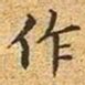 文征明作书法图片