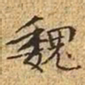文征明魏书法图片
