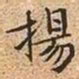 文征明扬书法图片