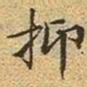 文征明抑书法图片