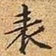 文征明表书法图片
