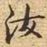 文征明汝书法图片