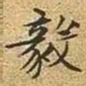 文征明毅书法图片