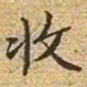 文征明收书法图片