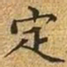 文征明定书法图片