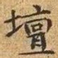 文征明坛书法图片