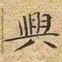 文征明兴书法图片