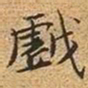 文征明戏书法图片