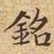 文征明铭书法图片