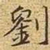 文征明刘书法图片