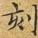 文征明刻书法图片