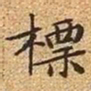 文征明标书法图片