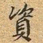文征明资书法图片