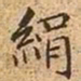 文征明绢书法图片