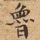 文征明鲁书法图片