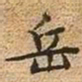 文征明岳书法图片
