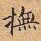 文征明抚书法图片
