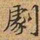 文征明剧书法图片