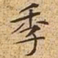 文征明季书法图片