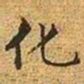 文征明化书法图片