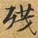 文征明残书法图片