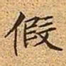文征明假书法图片