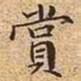 文征明赏书法图片