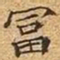 文征明富书法图片