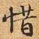 文征明惜书法图片