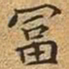文征明富书法图片