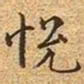 文征明悦书法图片