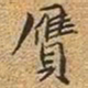 文征明赝书法图片