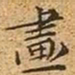 文征明画书法图片