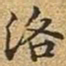文征明洛书法图片