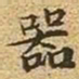 文征明器书法图片