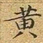 文征明黄书法图片