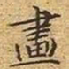 文征明画书法图片