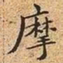 文征明摩书法图片