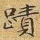 文征明迹书法图片