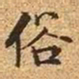 文征明俗书法图片