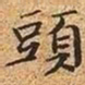 文征明头书法图片