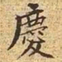 文征明庆书法图片