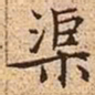 文征明渠书法图片