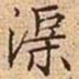 文征明渠书法图片