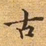 文征明古书法图片