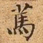 文征明笃书法图片