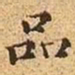 文征明品书法图片