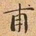 文征明甫书法图片