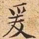 文征明爰书法图片