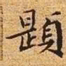 文征明题书法图片